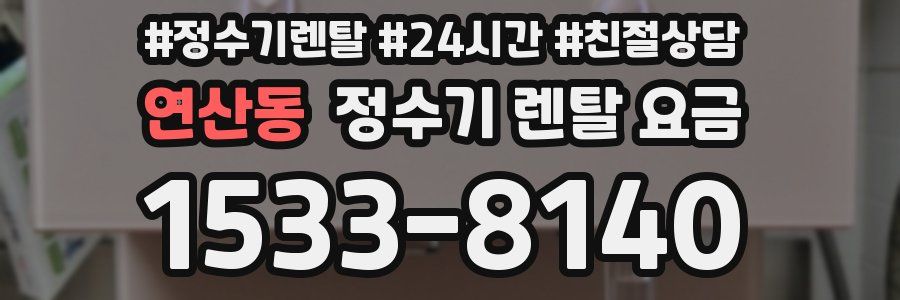 연산동 정수기 렌탈 요금