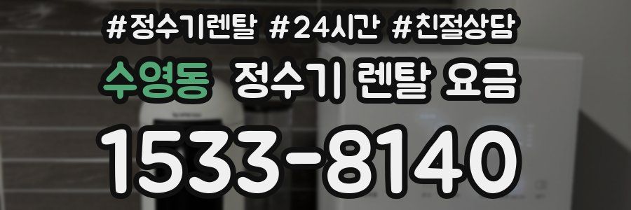 수영동 정수기 렌탈 요금