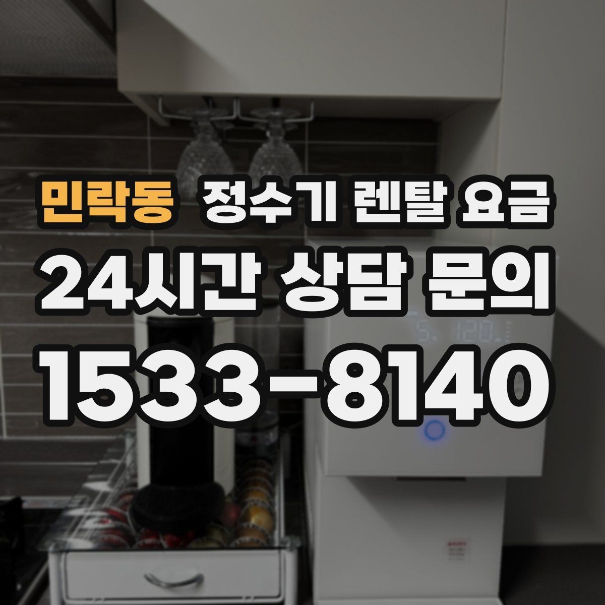 민락동 정수기 렌탈 요금 실사용 중심으로 비교하는 방법