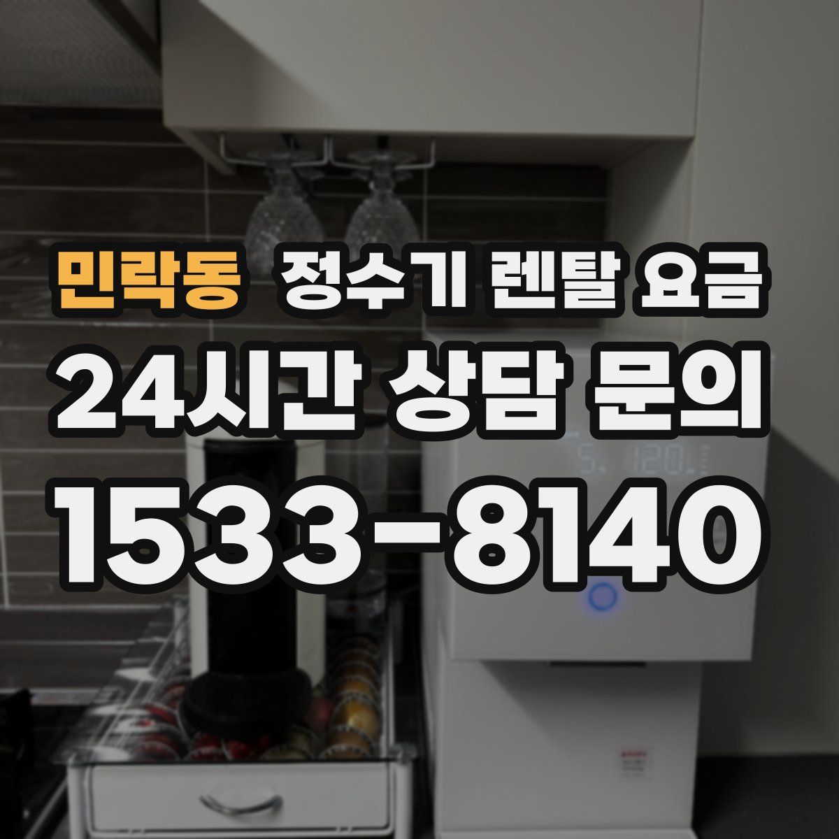 민락동 정수기 렌탈 요금