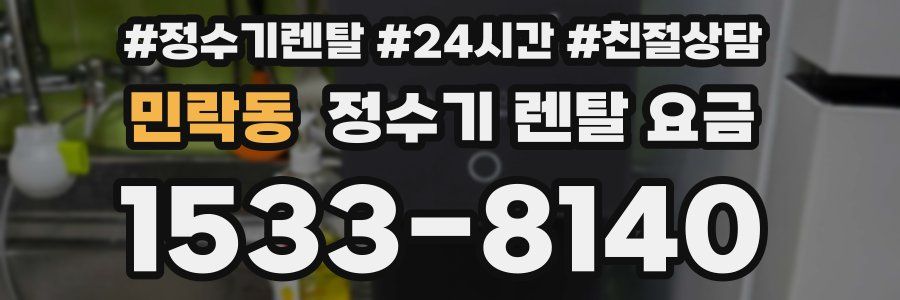 민락동 정수기 렌탈 요금