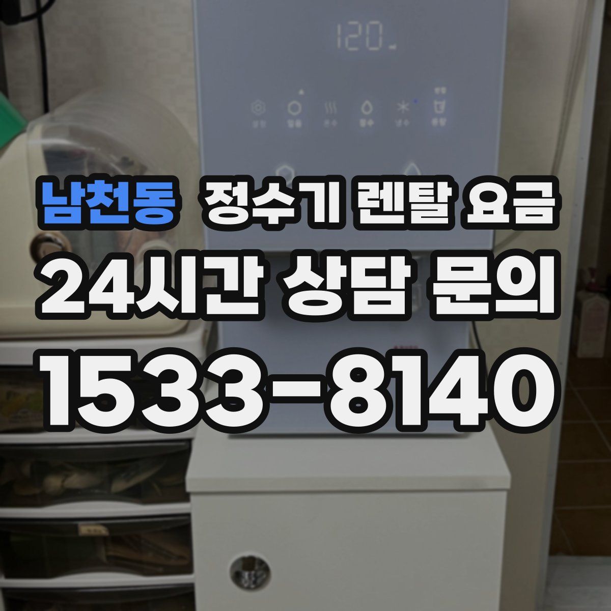 남천동 정수기 렌탈 요금