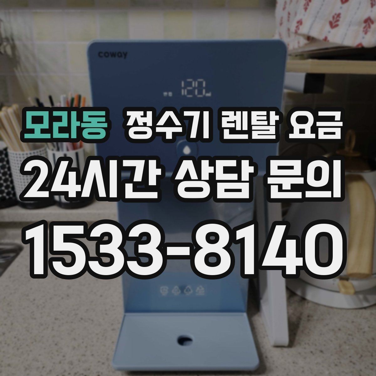 모라동 정수기 렌탈 요금 물 소비 패턴으로 고르는 방법