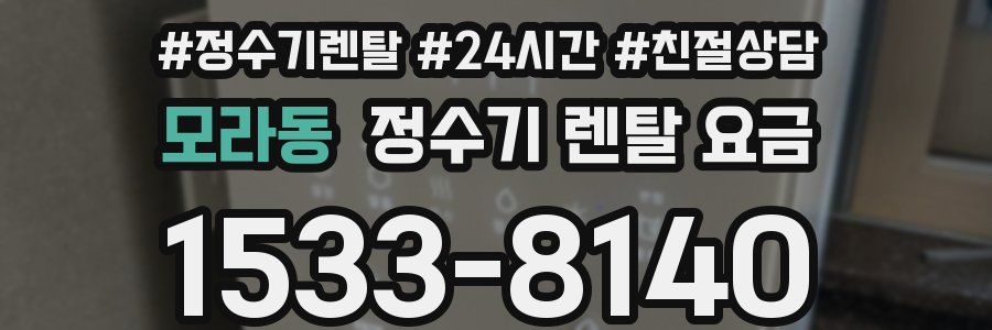 모라동 정수기 렌탈 요금