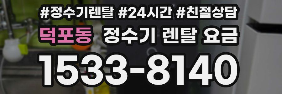 덕포동 정수기 렌탈 요금