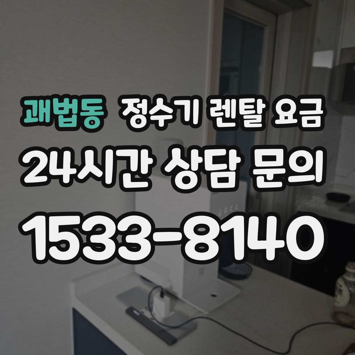 괘법동 정수기 렌탈 요금