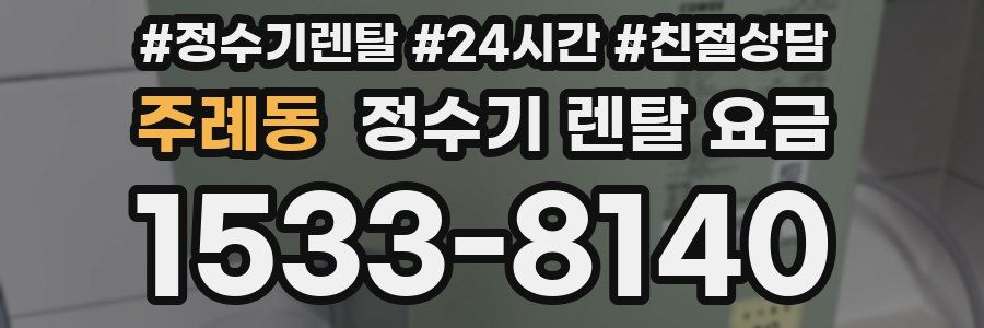 주례동 정수기 렌탈 요금