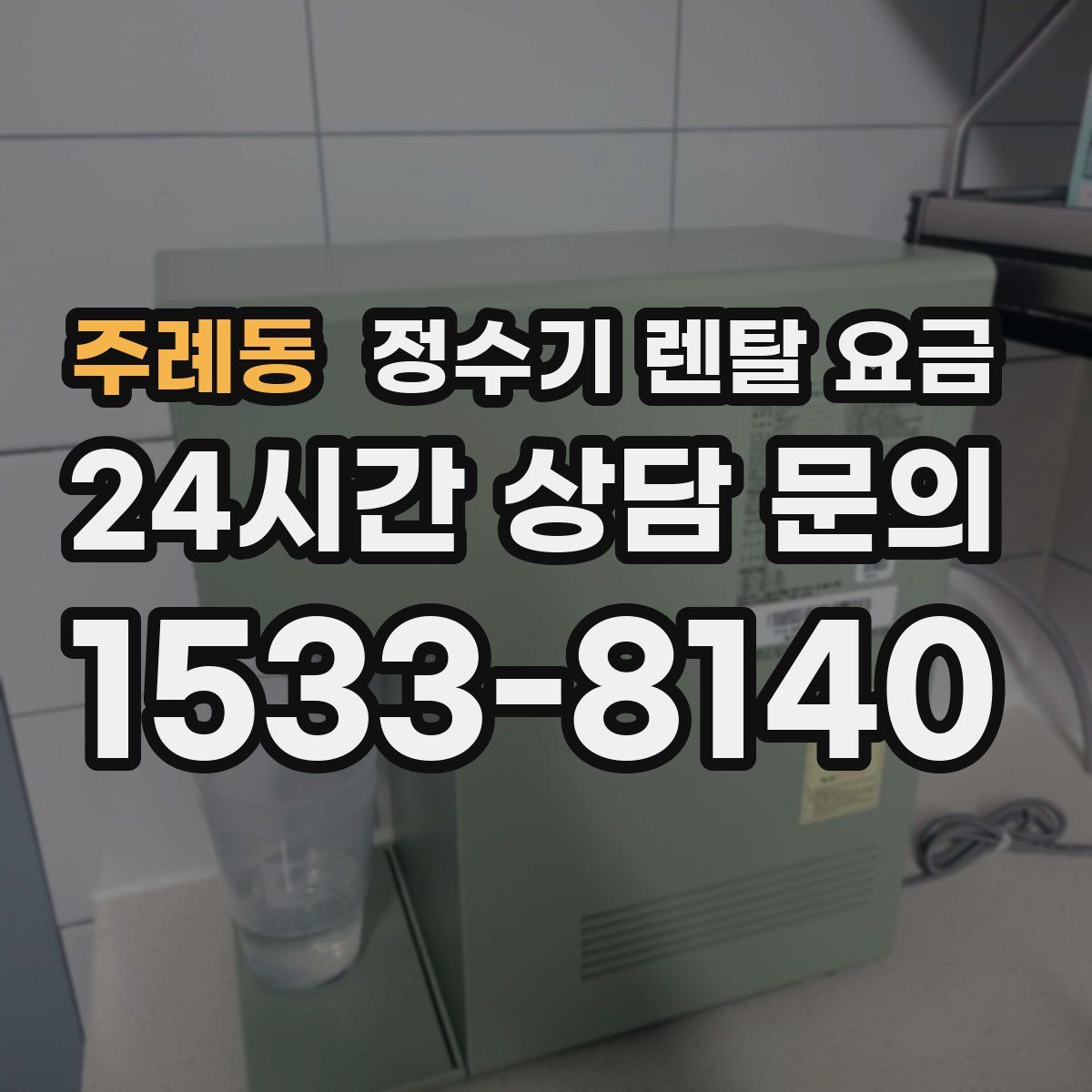 주례동 정수기 렌탈 요금