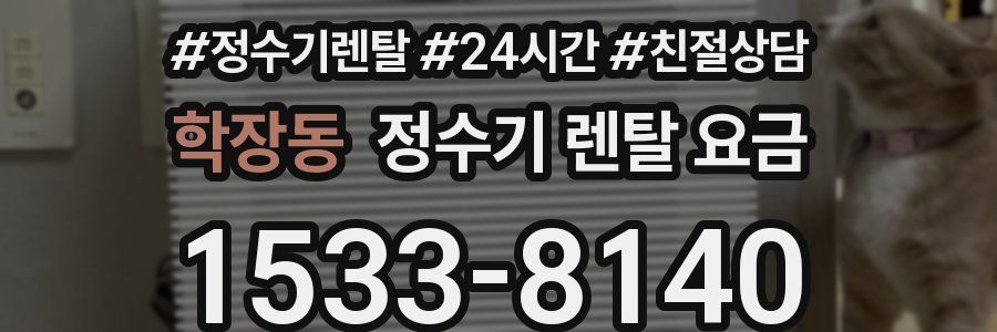 학장동 정수기 렌탈 요금