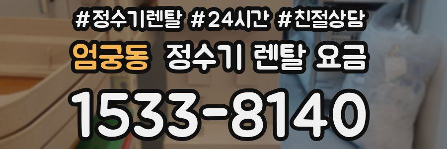 엄궁동 정수기 렌탈 요금