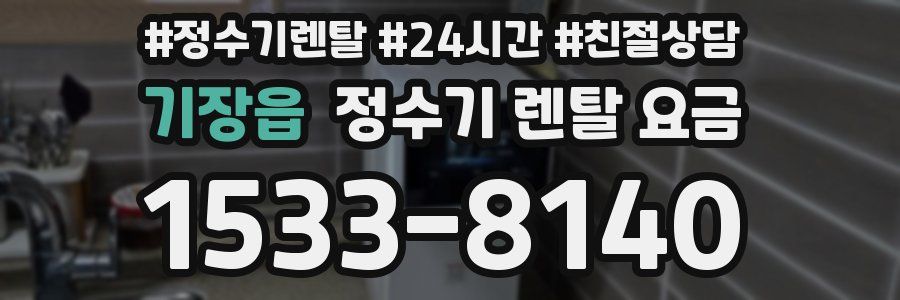 기장읍 정수기 렌탈 요금
