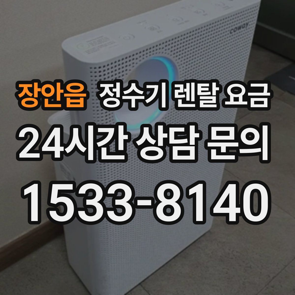 장안읍 정수기 렌탈 요금