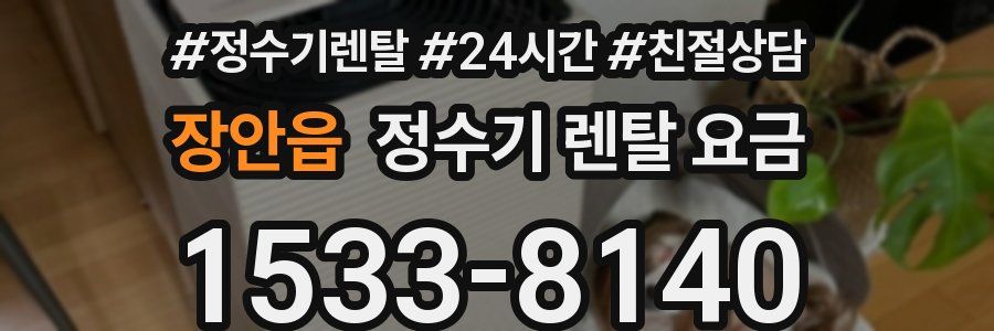 장안읍 정수기 렌탈 요금