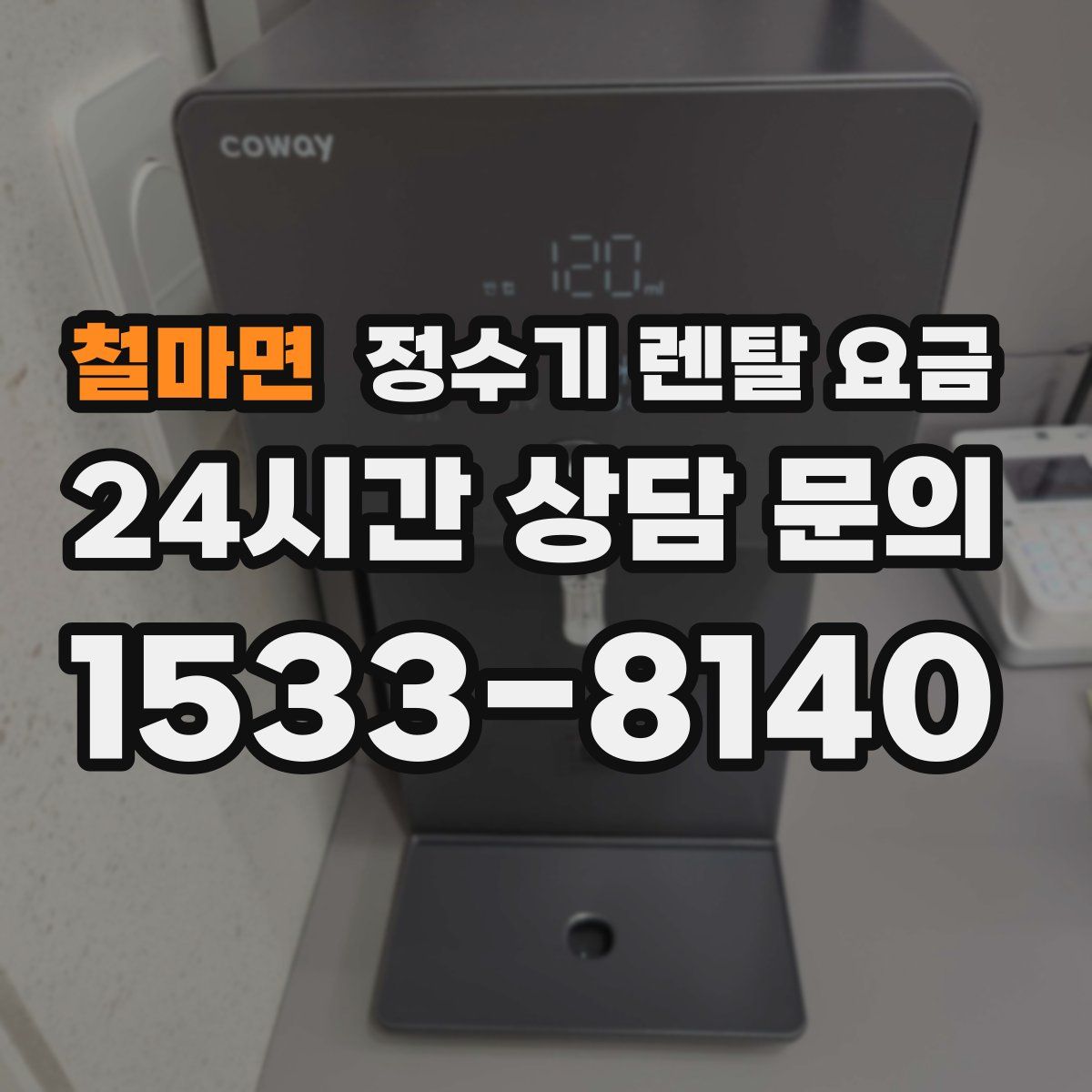 철마면 정수기 렌탈 요금