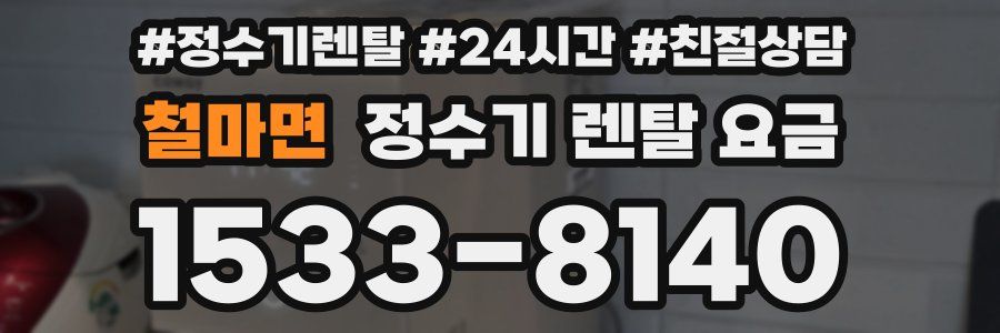 철마면 정수기 렌탈 요금