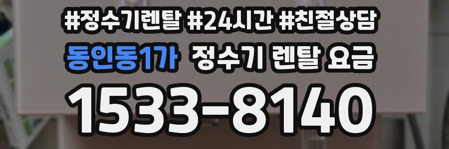 동인동1가 정수기 렌탈 요금