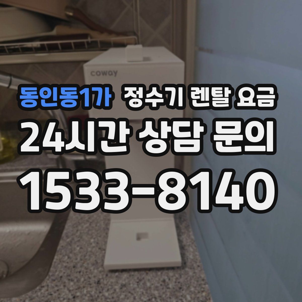 동인동1가 정수기 렌탈 요금