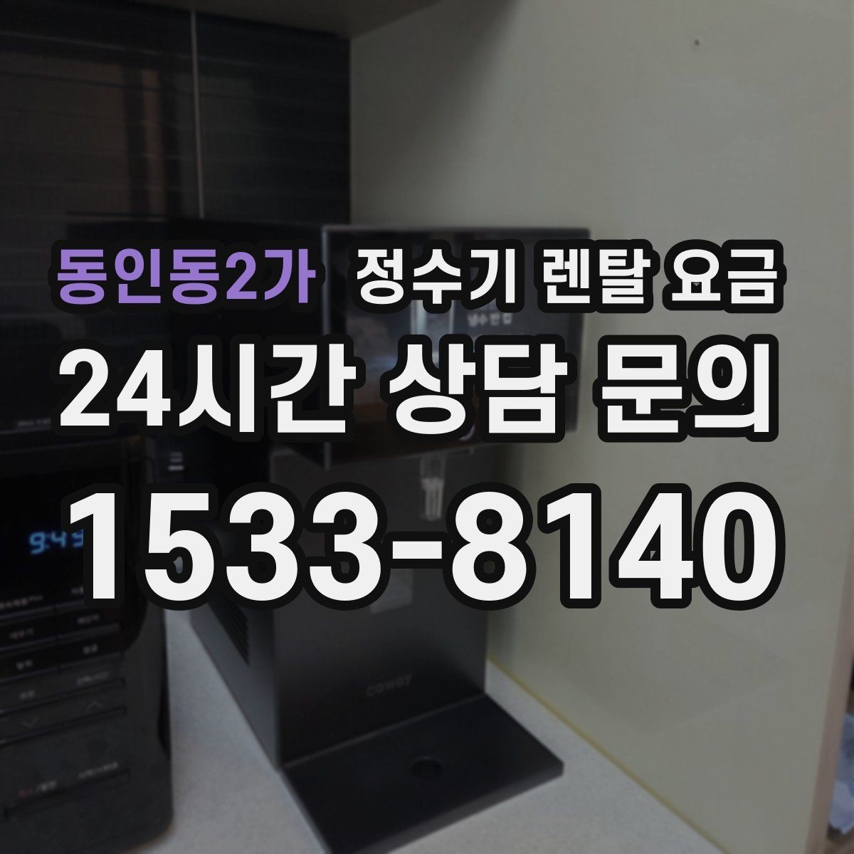 동인동2가 정수기 렌탈 요금 위생 관리가 쉬운 제품 특징