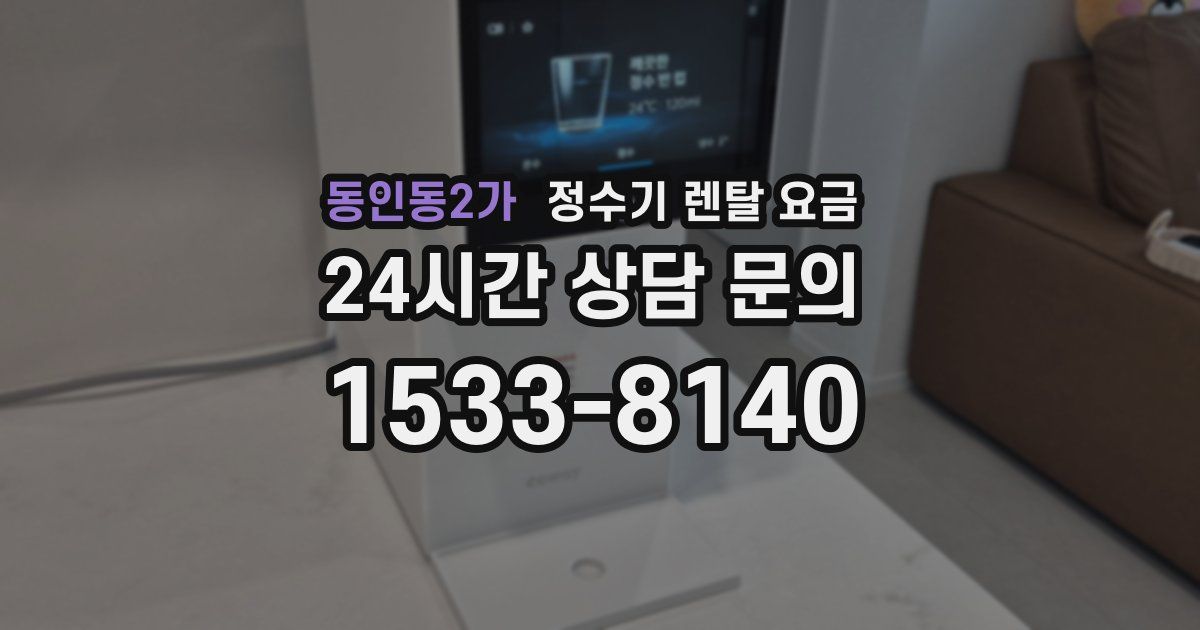 동인동2가 정수기 렌탈 요금