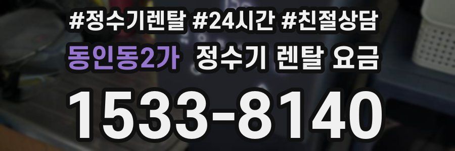 동인동2가 정수기 렌탈 요금
