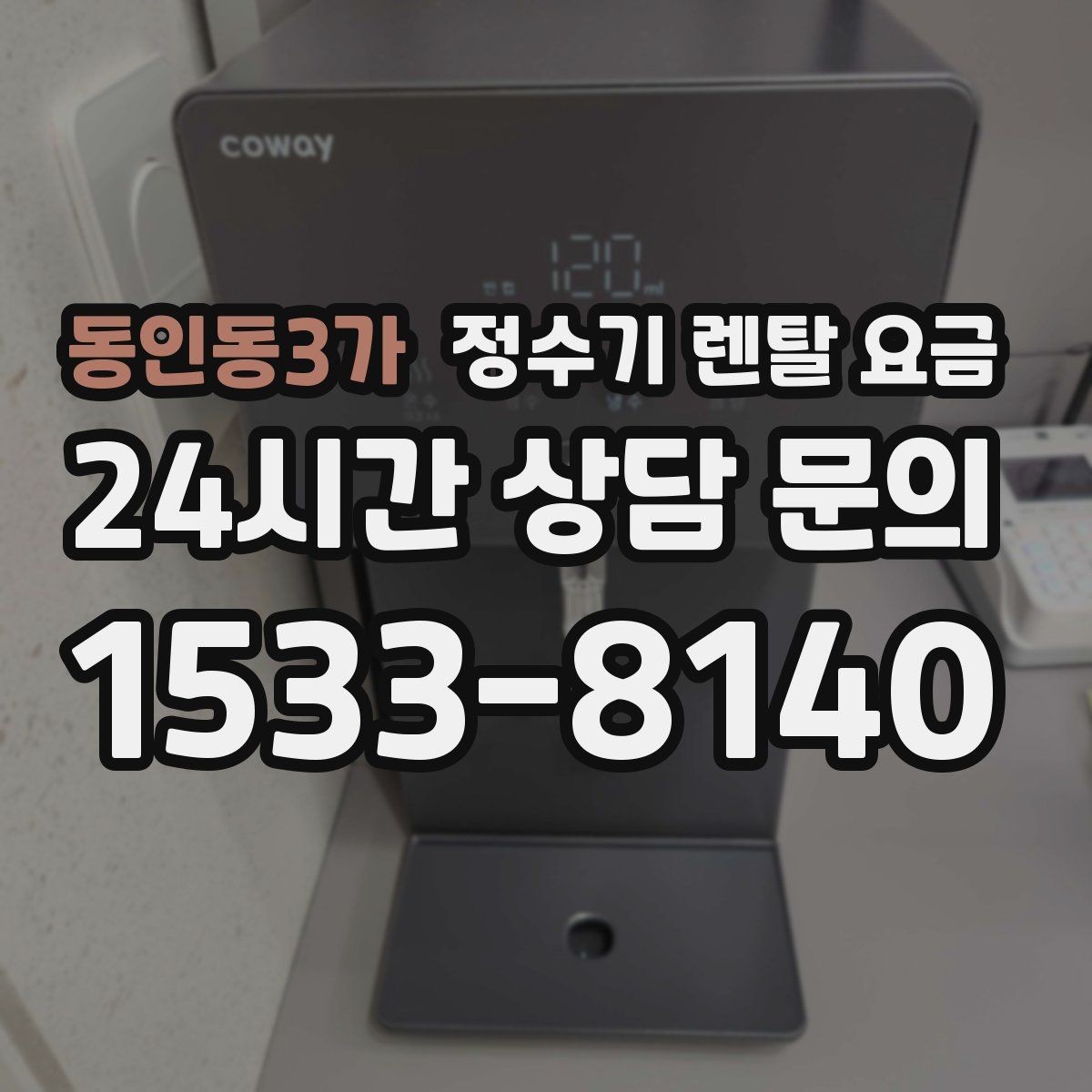 동인동3가 정수기 렌탈 요금 3년 이상 쓸 때 봐야 할 요소