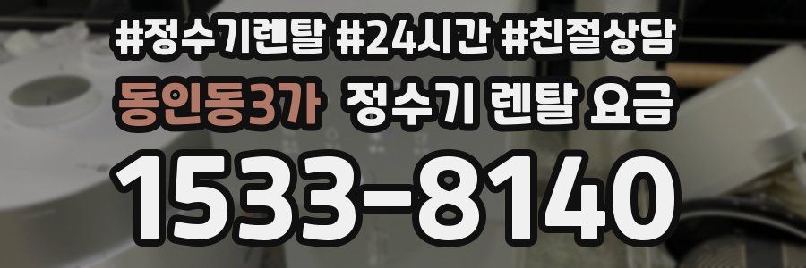 동인동3가 정수기 렌탈 요금