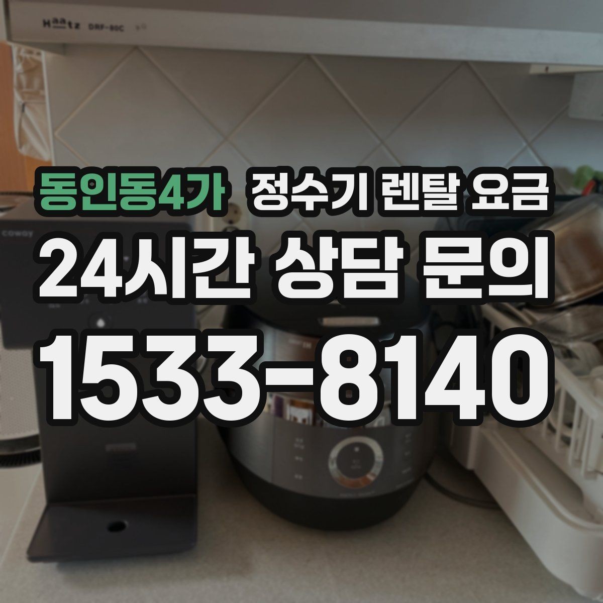 동인동4가 정수기 렌탈 요금 의무 사용 기간을 꼭 확인해야 하는 이유