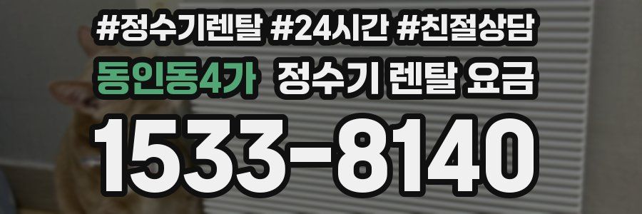 동인동4가 정수기 렌탈 요금