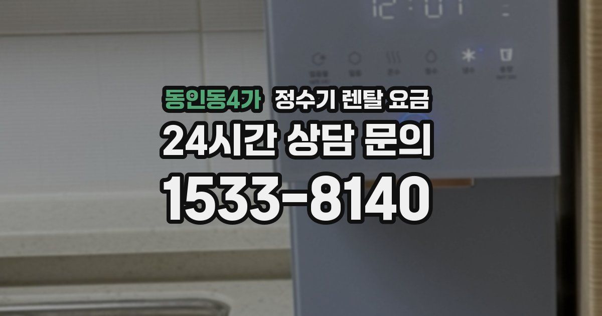 동인동4가 정수기 렌탈 요금