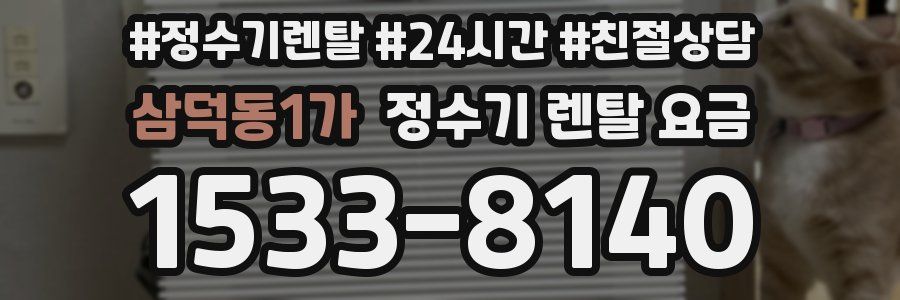 삼덕동1가 정수기 렌탈 요금