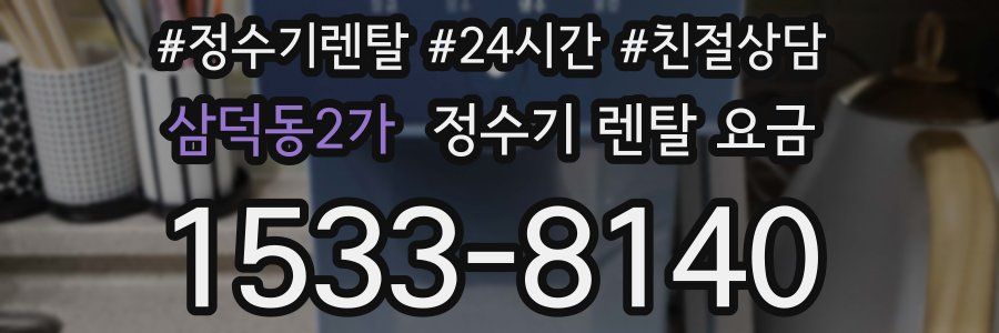 삼덕동2가 정수기 렌탈 요금