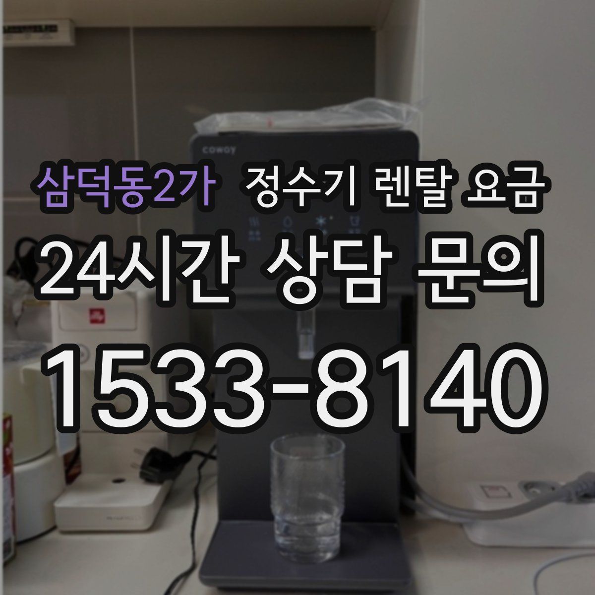 삼덕동2가 정수기 렌탈 요금