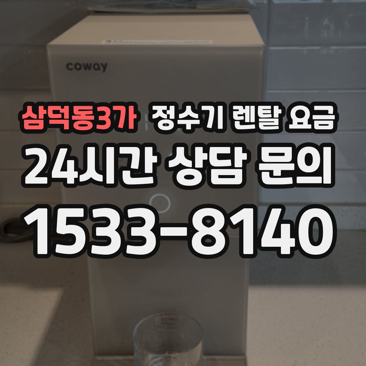 삼덕동3가 정수기 렌탈 요금