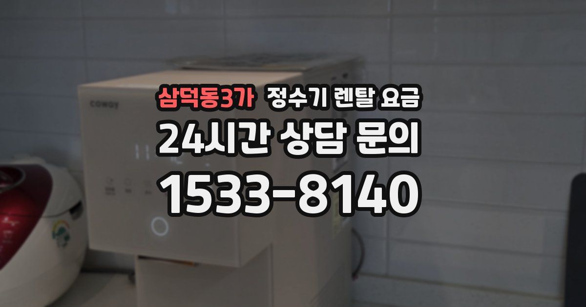 삼덕동3가 정수기 렌탈 요금