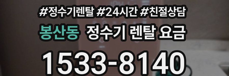 봉산동 정수기 렌탈 요금