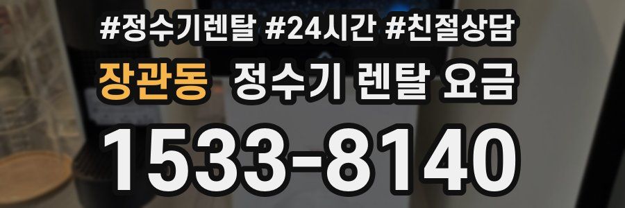 장관동 정수기 렌탈 요금