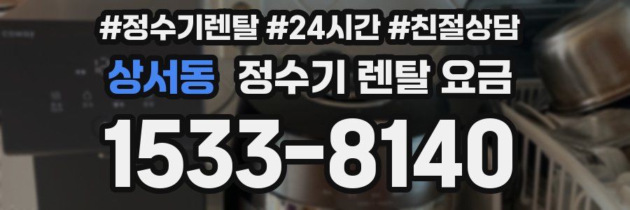 상서동 정수기 렌탈 요금