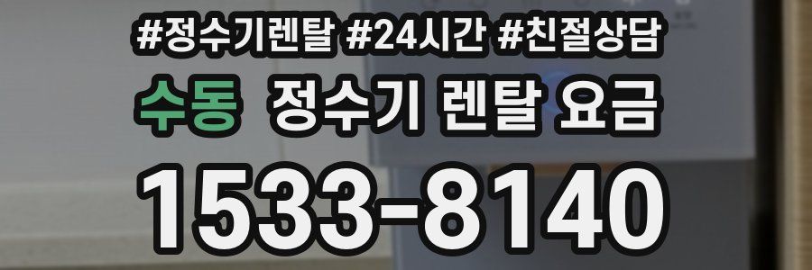 수동 정수기 렌탈 요금