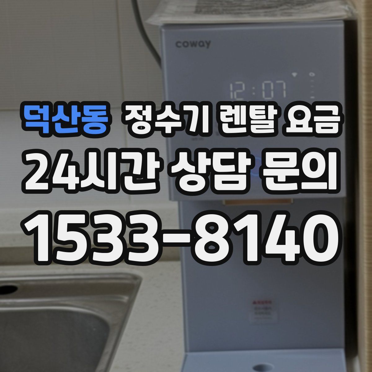 덕산동 정수기 렌탈 요금