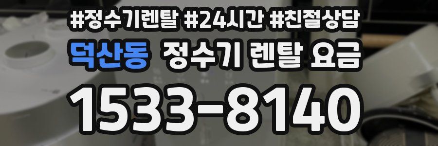 덕산동 정수기 렌탈 요금