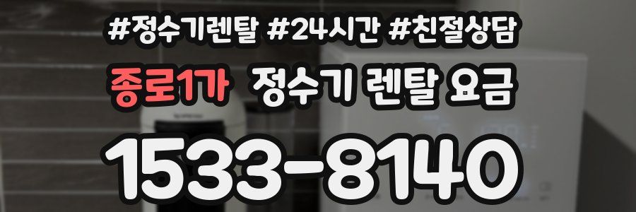 종로1가 정수기 렌탈 요금