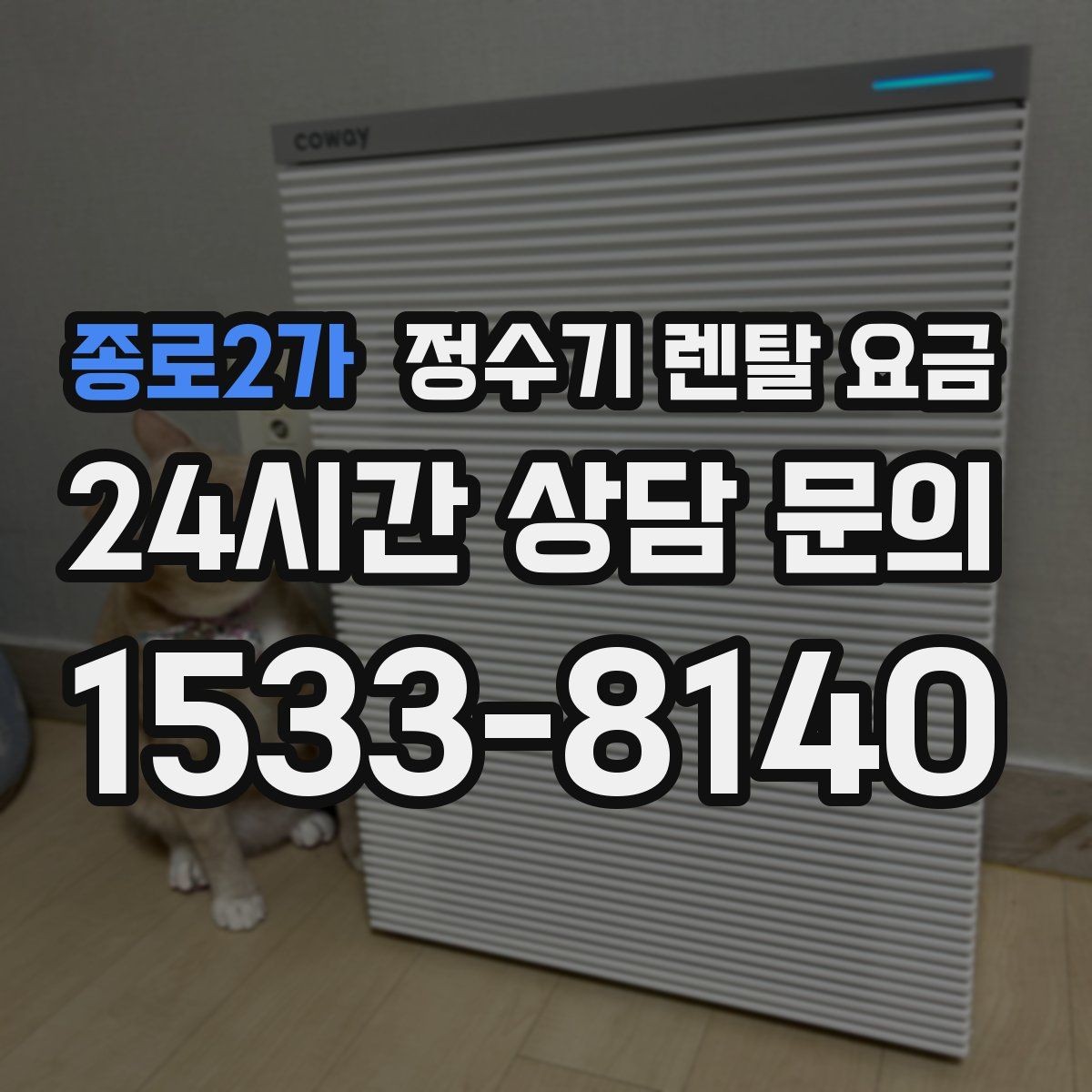 종로2가 정수기 렌탈 요금 저수조형 선택이 필요한 상황
