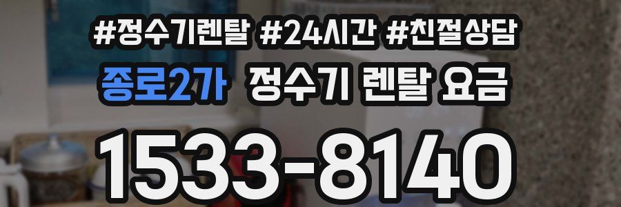 종로2가 정수기 렌탈 요금