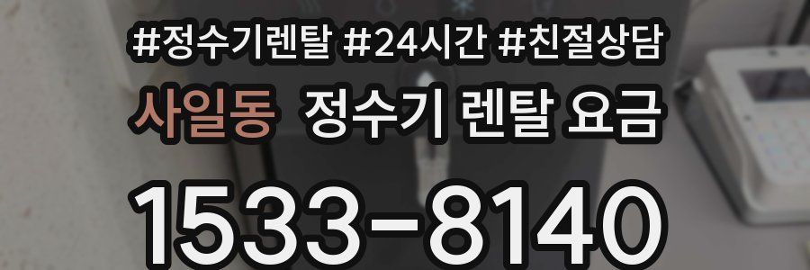 사일동 정수기 렌탈 요금