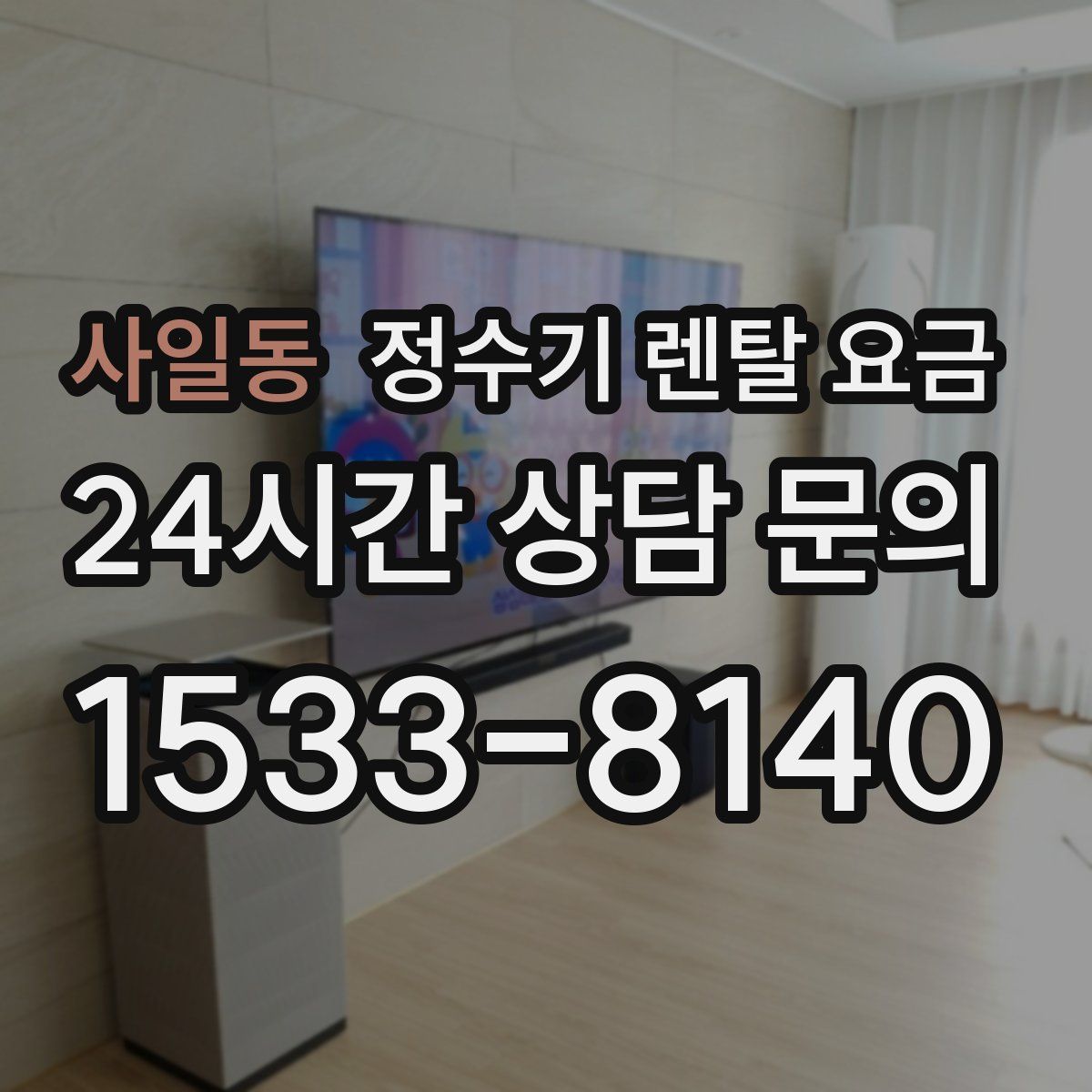 사일동 정수기 렌탈 요금