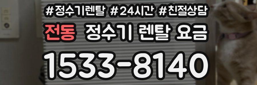 전동 정수기 렌탈 요금