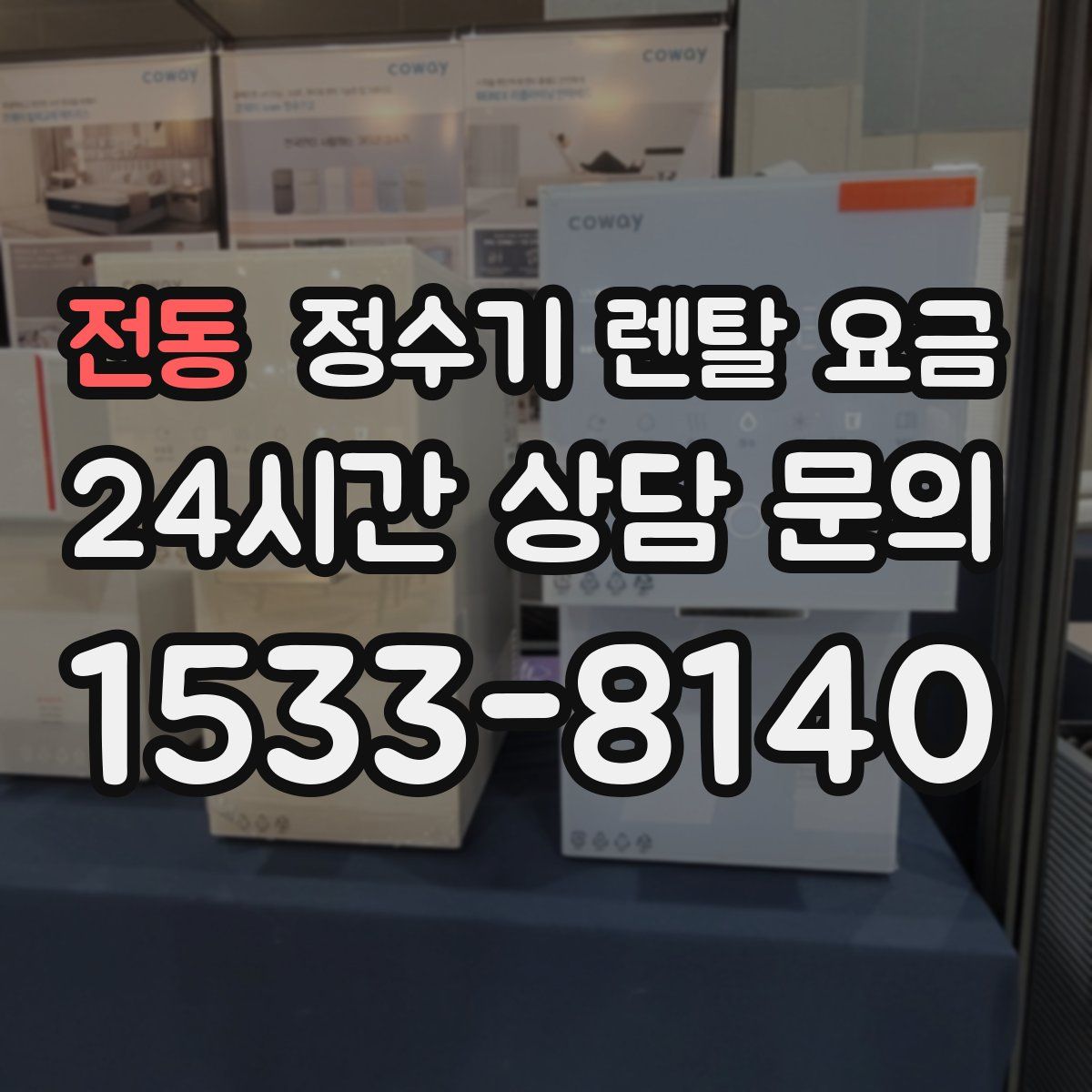 전동 정수기 렌탈 요금