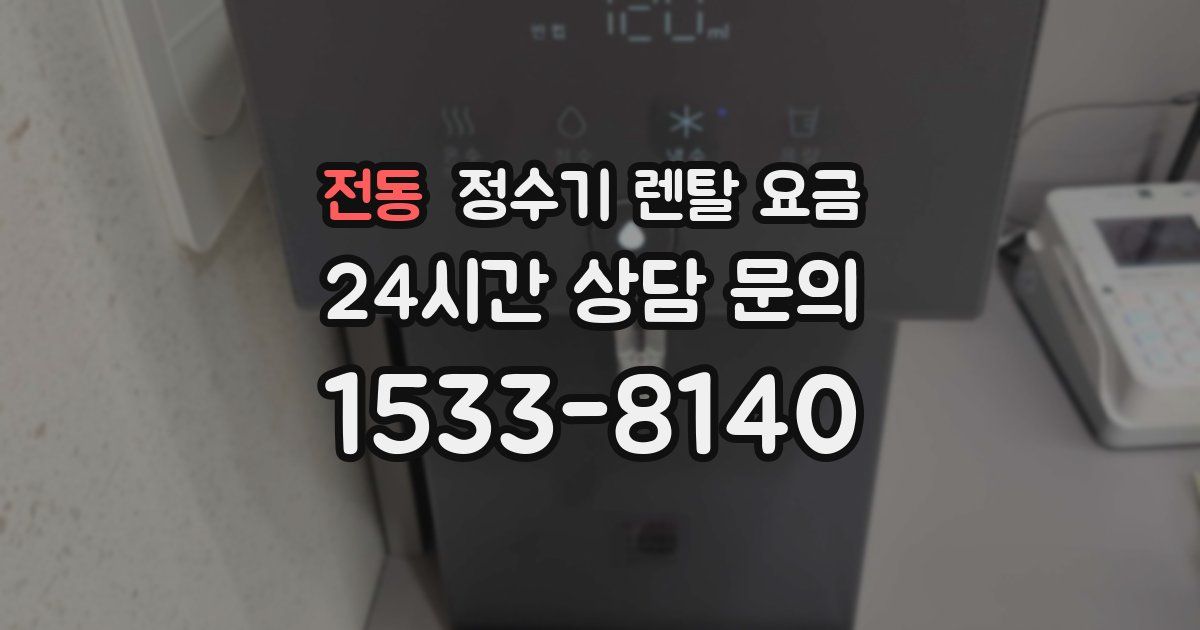 전동 정수기 렌탈 요금