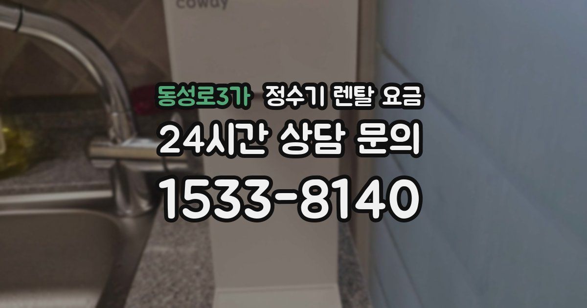 동성로3가 정수기 렌탈 요금