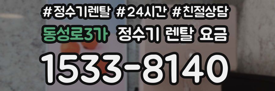 동성로3가 정수기 렌탈 요금